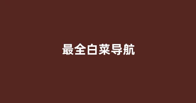 海燕论坛吧收集