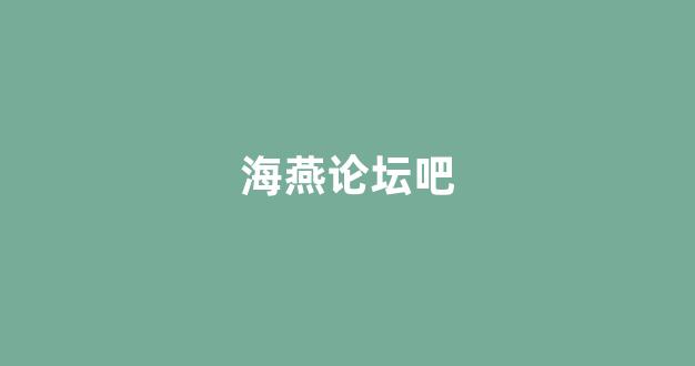 海燕合集资讯入口下载app交流吧