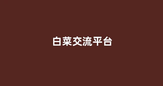 海燕策略社区论坛