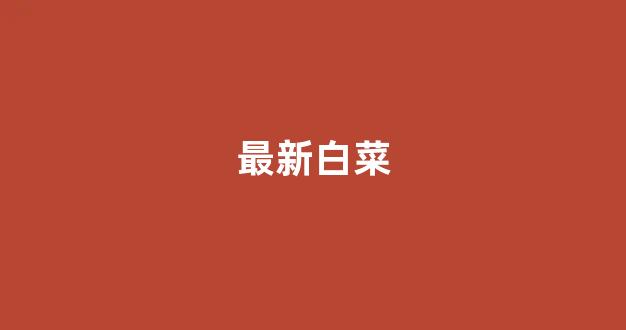华人策略研究论坛网站