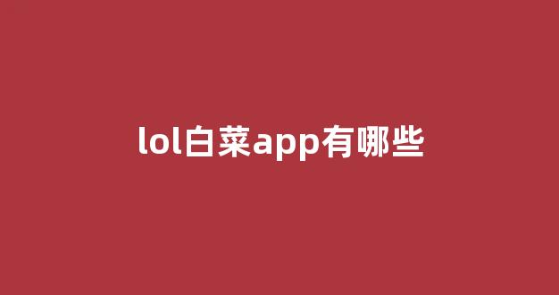 最全白菜导航