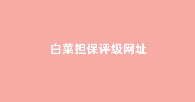 白菜注册游戏