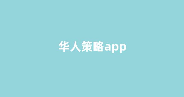 华人策略和华人论坛研究中心