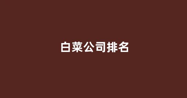 华人策略菠菜论坛celue