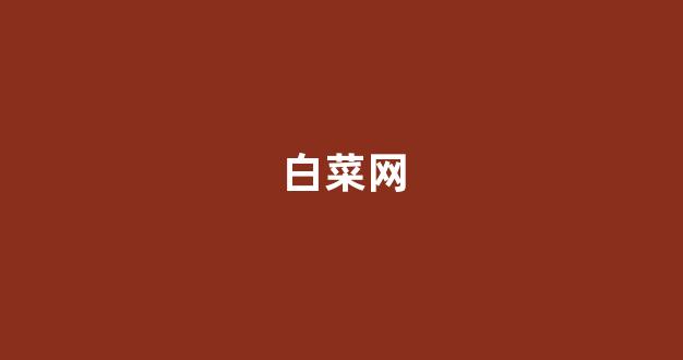 体育白菜导航网
