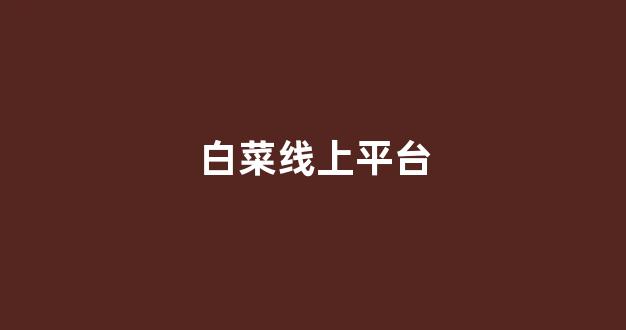 世界白菜公司排行