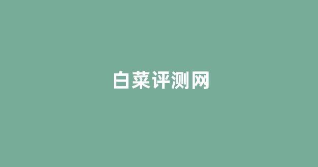 白菜全讯