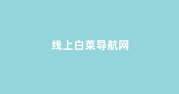 网上白菜资源贴吧