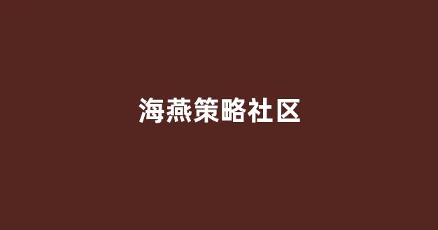 海燕论坛官方网站入口