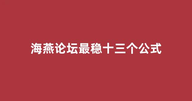 海燕论坛官方网站