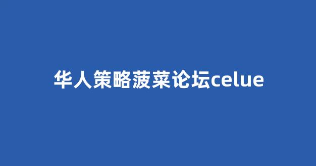 菠菜论坛策略