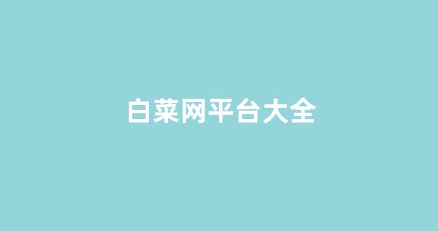 华人策略菠菜论坛celue