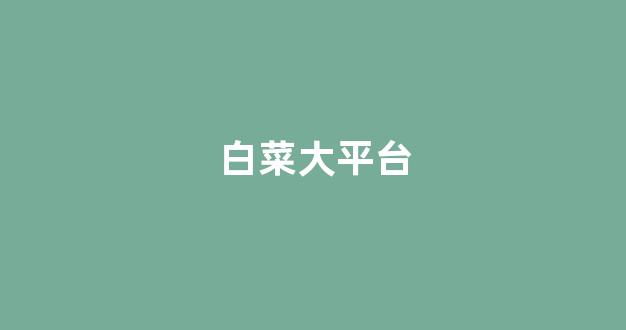 白菜体育官网导航