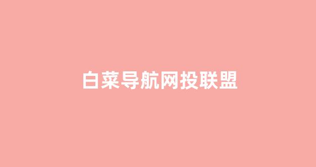 白菜网