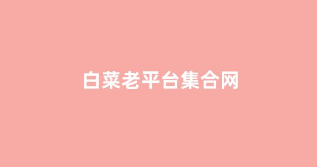 <strong>世界白菜公司大全</strong>