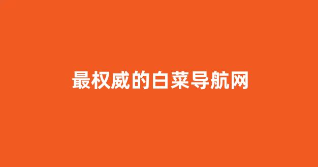白菜评级排行