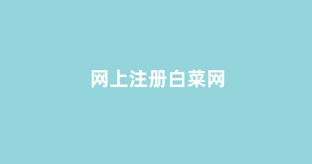 澳门白菜线上注册