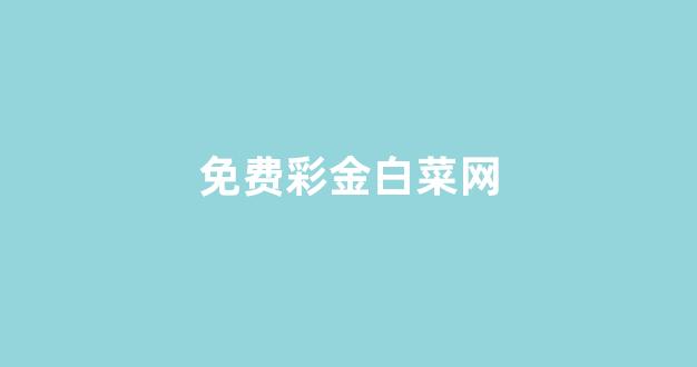 华人策略综合讨论大厅celue