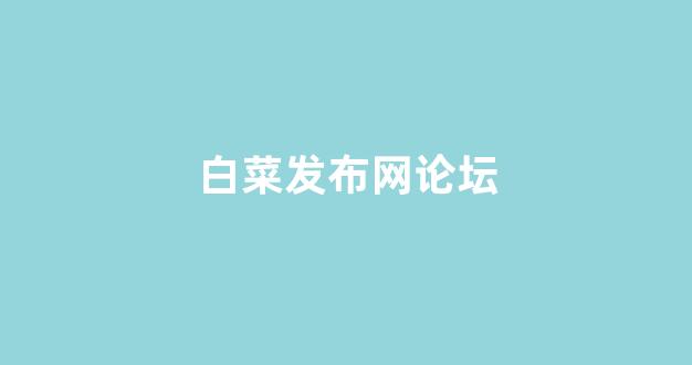海燕论坛精华帖