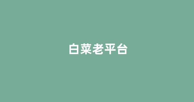 世界白菜公司排行榜