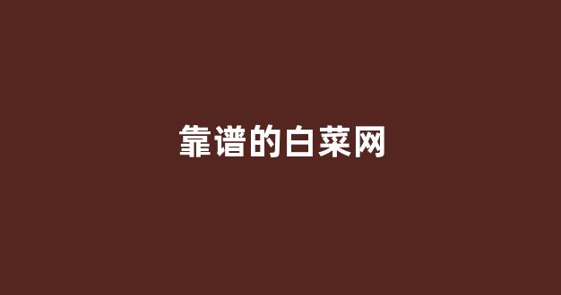 世界白菜公司排行