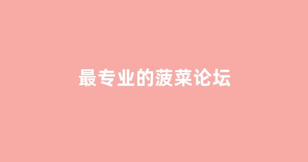 海燕策略社区论坛