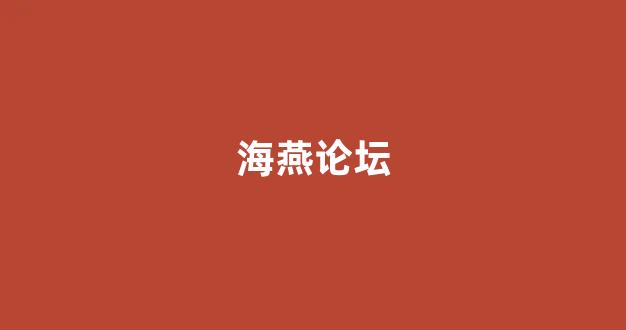 海燕论坛精华帖