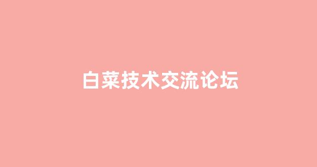 白菜体育官网